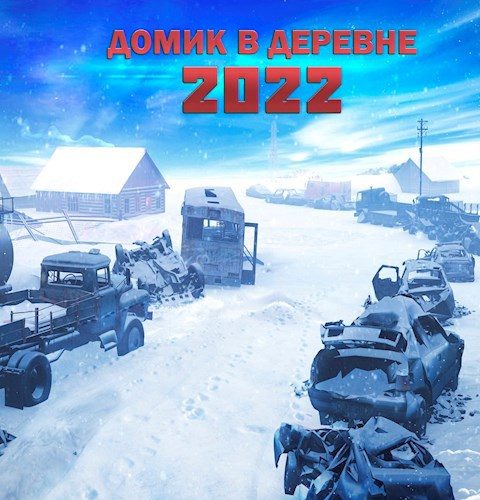 Обложка книги «Домик в деревне 2022»