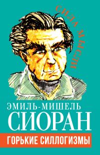 Обложка книги «Горькие силлогизмы»