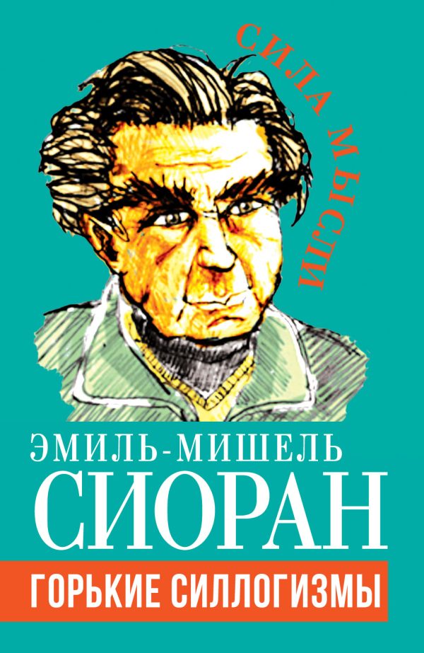 Обложка книги «Горькие силлогизмы»