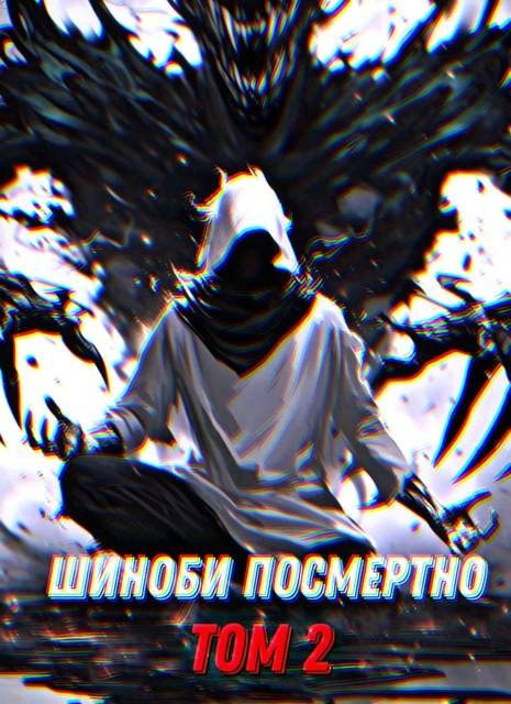 Обложка книги «Шиноби посмертно. Том 2»