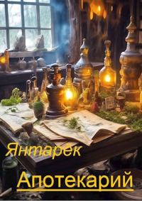 Обложка книги «Апотекарий»