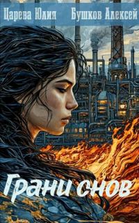 Обложка книги «Грани снов»