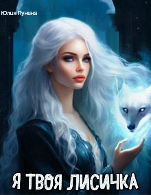Обложка книги «Я твоя лисичка»