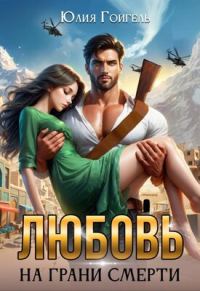 Обложка книги «Любовь на грани смерти»