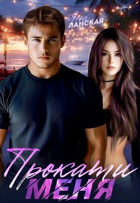 Обложка книги «Прокати меня»