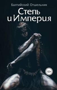 Обложка книги «Степь и Империя. Книга I. Степь»