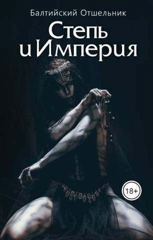 Обложка книги «Степь и Империя. Книга I. Степь»