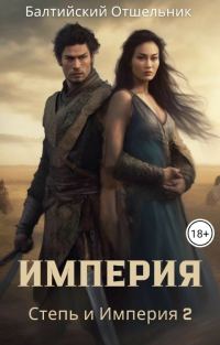 Обложка книги «Степь и Империя. Книга II. Империя»