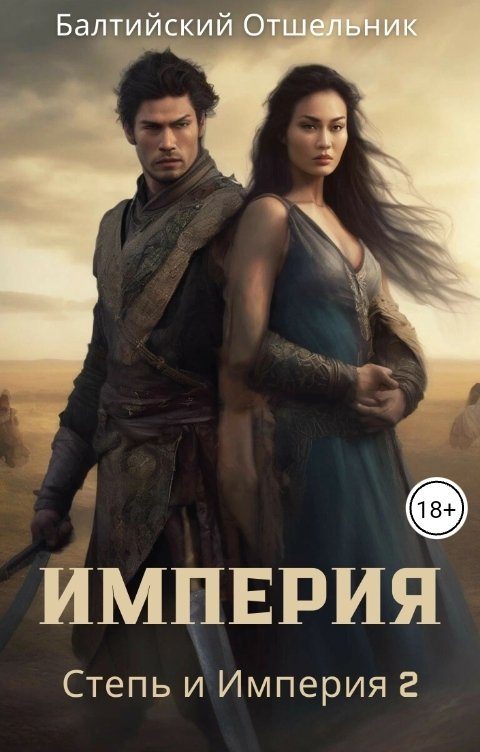 Обложка книги «Степь и Империя. Книга II. Империя»