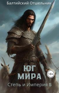 Обложка книги «Степь и Империя. Книга V. Юг Мира»