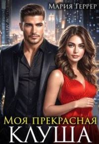Обложка книги «Моя прекрасная Клуша»