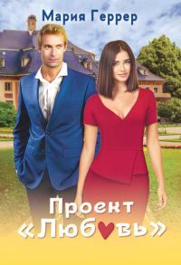 Обложка книги «Проект "Любовь"»