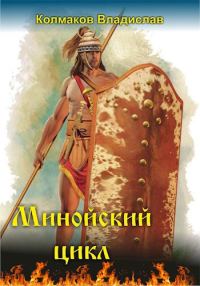 Обложка книги «Минойский цикл»