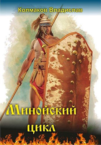 Обложка книги «Минойский цикл»