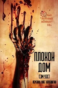 Обложка книги «Плохой дом»