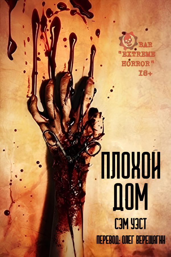 Обложка книги «Плохой дом»