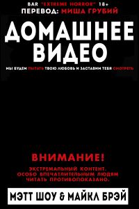 Обложка книги «Домашнее видео»