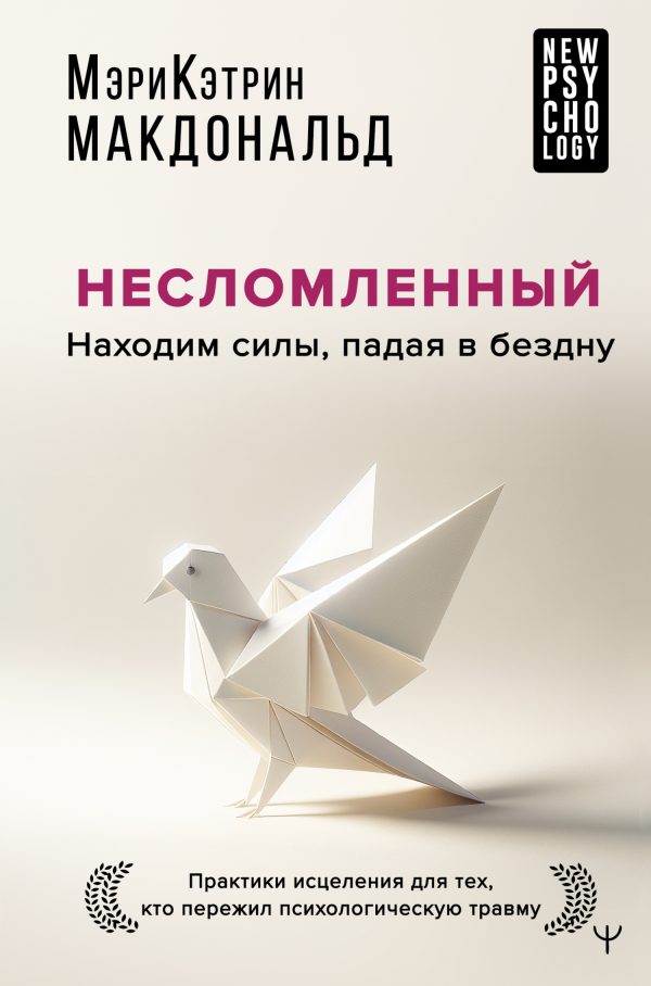Обложка книги «Несломленный. Находим силы, падая в бездну. Практики исцеления для тех, кто пережил психологическую травму»