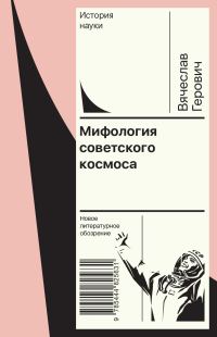 Обложка книги «Мифология советского космоса»