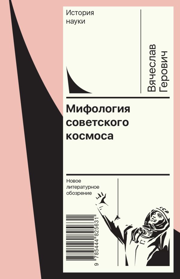 Обложка книги «Мифология советского космоса»