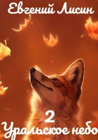 Обложка книги «Уральское небо - 2»