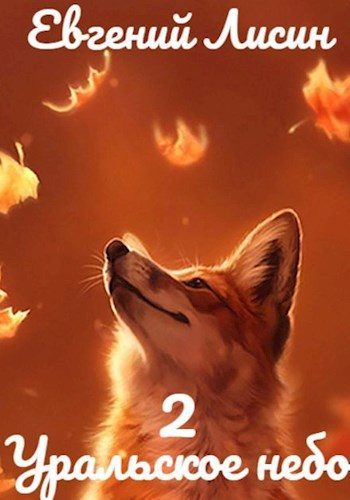 Обложка книги «Уральское небо - 2»