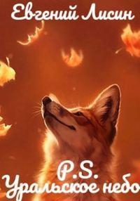 Обложка книги «Уральское небо - P.S.»