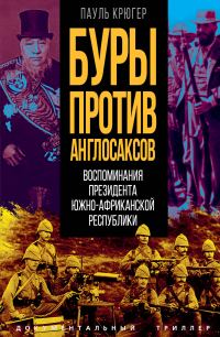 Обложка книги «Буры против англосаксов. Воспоминания Президента Южно-Африканской Республики»