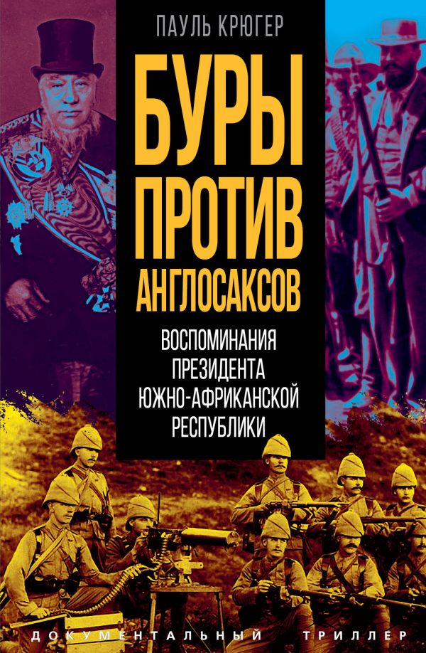 Обложка книги «Буры против англосаксов. Воспоминания Президента Южно-Африканской Республики»