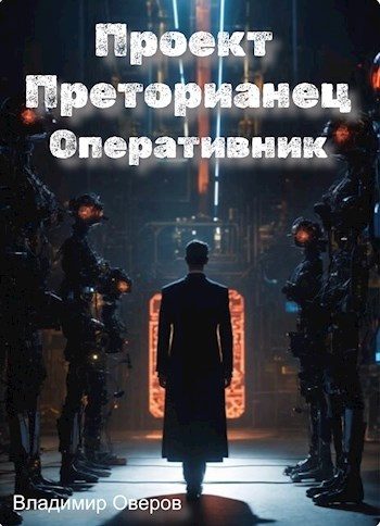 Обложка книги «Проект Преторианец 5. Оперативник»