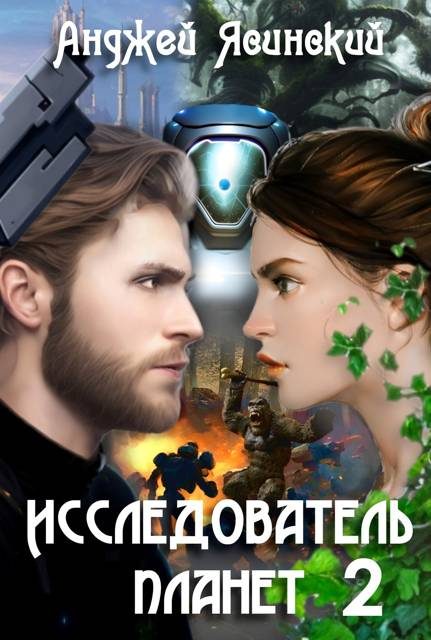 Обложка книги «Исследователь планет. Том 2»
