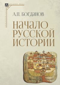 Обложка книги «Начало русской истории»