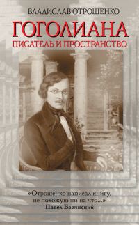 Обложка книги «Гоголиана. Писатель и Пространство»