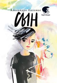 Обложка книги «Сын»