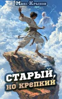 Обложка книги «Старый, но крепкий 2»