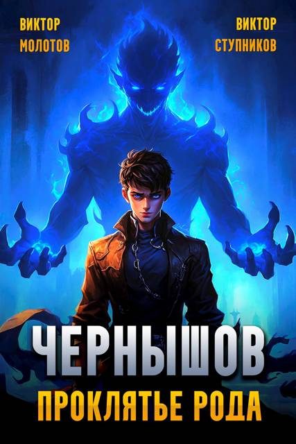 Обложка книги «Чернышов. Проклятье рода»
