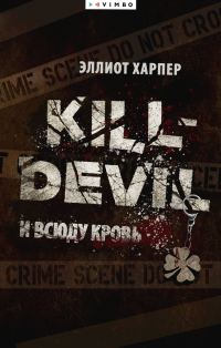 Обложка книги «И всюду кровь»