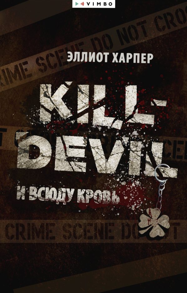 Обложка книги «И всюду кровь»