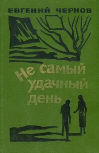 Обложка книги «Не самый удачный день»