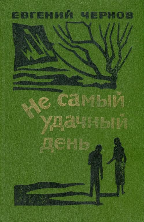 Обложка книги «Не самый удачный день»