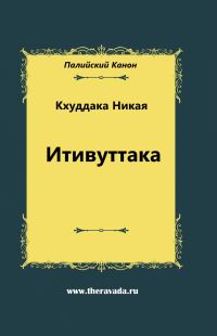 Обложка книги «Итивуттака»