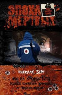Обложка книги «Мы из Кронштадта. Встреча»