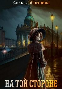 Обложка книги «На той стороне»