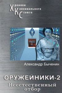 Обложка книги «Неестественный отбор»
