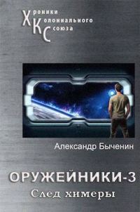 Обложка книги «След Химеры»