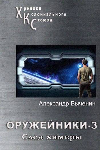 Обложка книги «След Химеры»