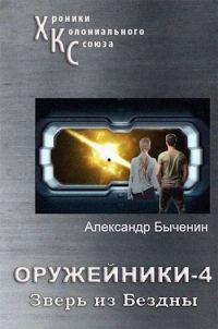 Обложка книги «Зверь из Бездны»