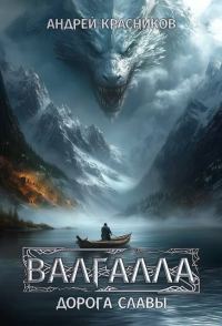 Обложка книги «Дорога славы»