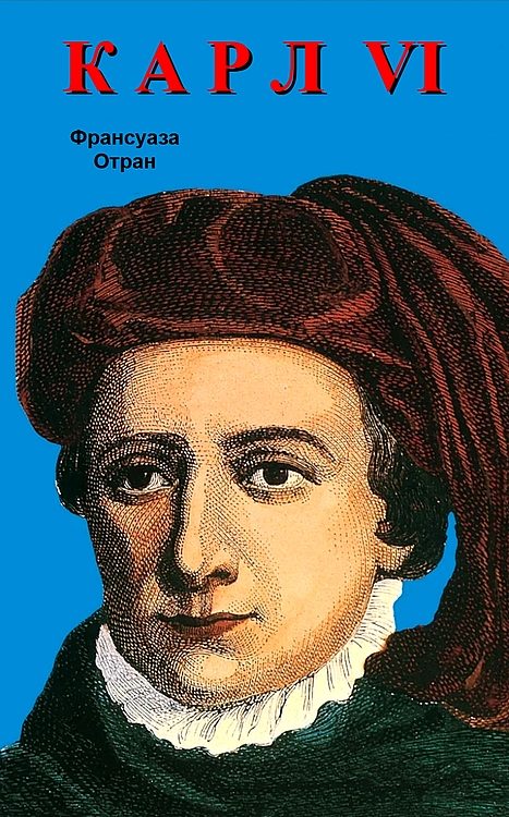 Обложка книги «Карл VI. Безумный король»