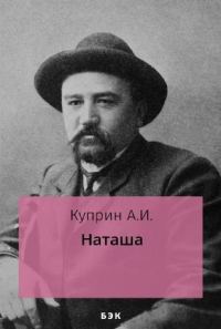 Обложка книги «Наташа»